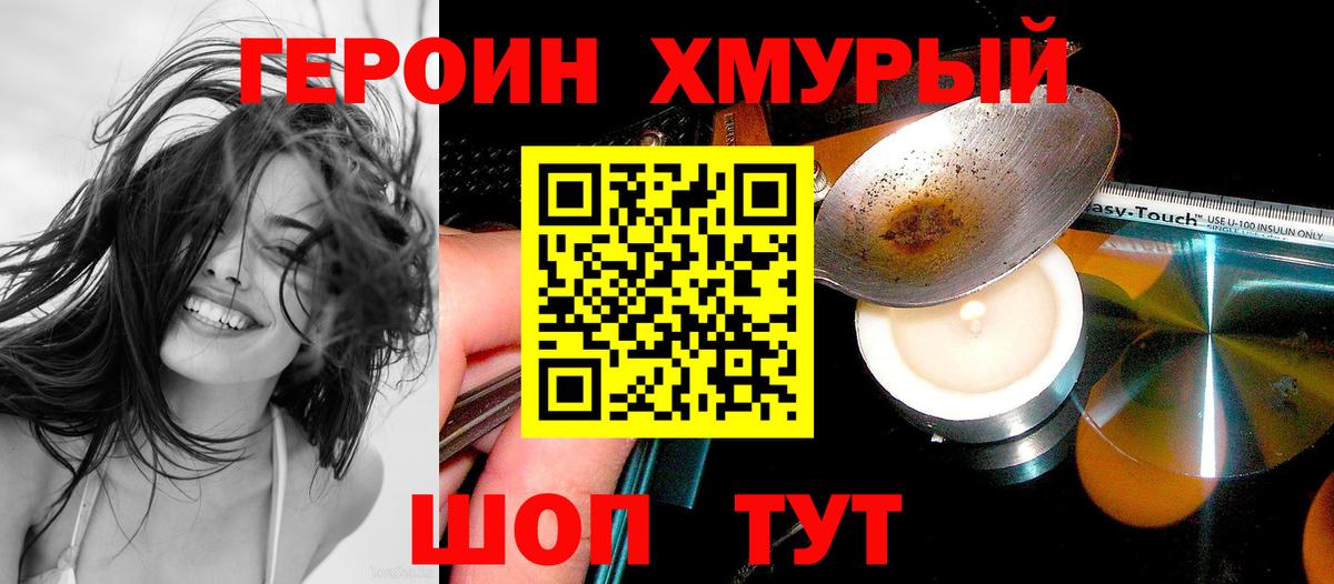 Героин хмурый Когалым